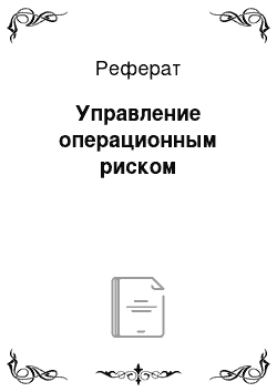 Реферат: Управление операционным риском