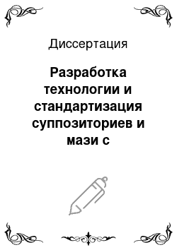 Диссертация: Разработка технологии и стандартизация суппозиториев и мази с бактерицидом ветеринарного назначения