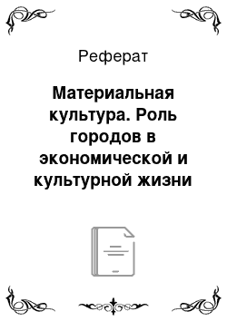 Реферат: Материальная культура. Роль городов в экономической и культурной жизни общества