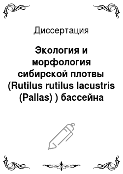 Диссертация: Экология и морфология сибирской плотвы (Rutilus rutilus lacustris (Pallas) ) бассейна Нижнего Иртыша