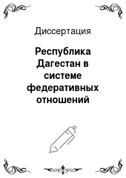 Диссертация: Республика Дагестан в системе федеративных отношений Российской Федерации