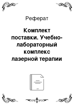 Реферат: Комплект поставки. Учебно-лабораторный комплекс лазерной терапии