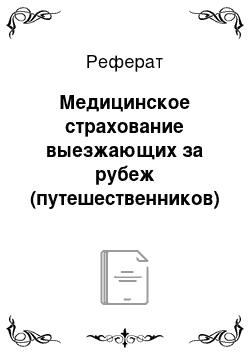 Реферат: Медицинское страхование выезжающих за рубеж (путешественников)