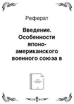 Реферат: Введение. Особенности японо-американского военного союза в начале XXI века и его перспективы