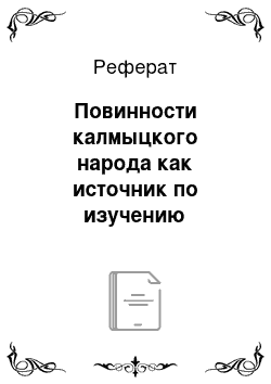 Реферат: Повинности калмыцкого народа как источник по изучению социально-демографической ситуации Калмыцкой степи Астраханской губернии