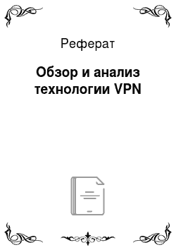 Реферат: Обзор и анализ технологии VPN