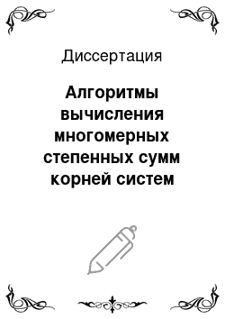 Диссертация: Алгоритмы вычисления многомерных степенных сумм корней систем трансцендентных уравнений