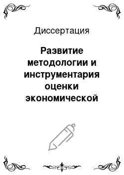 Диссертация: Развитие методологии и инструментария оценки экономической эффективности модернизации материально-технической базы отрасли связи