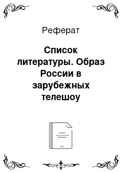 Реферат: Список литературы. Образ России в зарубежных телешоу