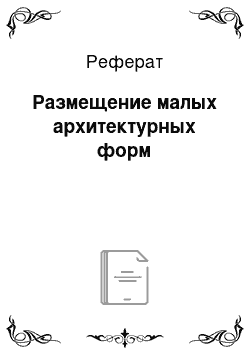 Реферат: Размещение малых архитектурных форм