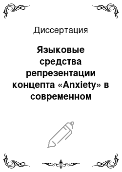 Диссертация: Языковые средства репрезентации концепта «Anxiety» в современном английском языке