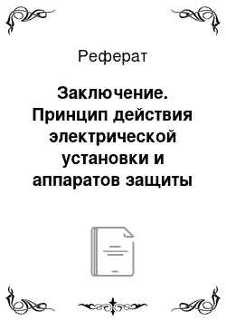 Реферат: Заключение. Принцип действия электрической установки и аппаратов защиты деревообрабатывающих станков