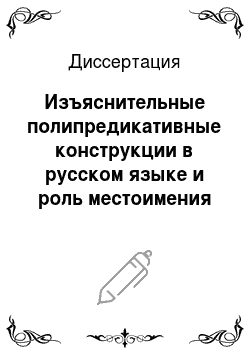 Диссертация: Изъяснительные полипредикативные конструкции в русском языке и роль местоимения то в них