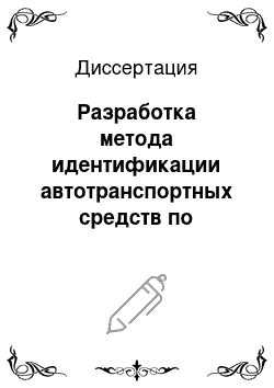 Диссертация: Разработка метода идентификации автотранспортных средств по оптическим образам с применением цифровой обработки сигналов