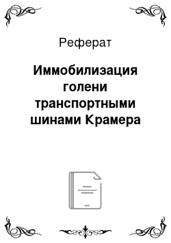 Реферат: Иммобилизация голени транспортными шинами Крамера