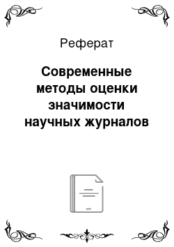 Реферат: Современные методы оценки значимости научных журналов