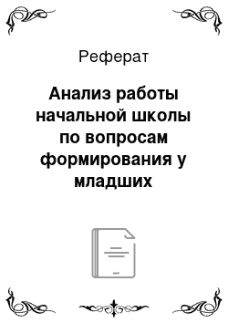 Реферат: Анализ работы начальной школы по вопросам формирования у младших школьников представлений о здоровом образе жизни