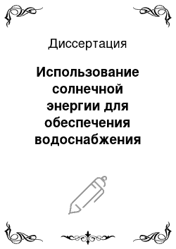 Диссертация: Использование солнечной энергии для обеспечения водоснабжения сельскохозяйственных районов Западной Африки