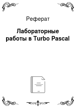 Реферат: Лабораторные работы в Turbo Pascal