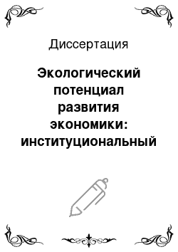 Диссертация: Экологический потенциал развития экономики: институциональный аспект