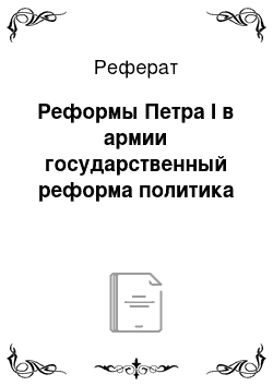 Реферат: Реформы Петра I в армии государственный реформа политика