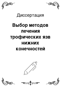 Диссертация: Выбор методов лечения трофических язв нижних конечностей венозной этиологии у геронтологических больных