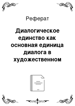 Реферат: Диалогическое единство как основная единица диалога в художественном тексте