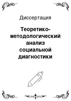 Диссертация: Теоретико-методологический анализ социальной диагностики межличных отношений