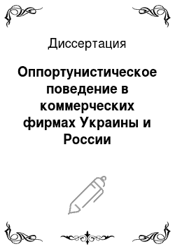 Диссертация: Оппортунистическое поведение в коммерческих фирмах Украины и России
