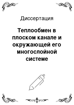 Диссертация: Теплообмен в плоском канале и окружающей его многослойной системе строительных материалов и грунтов