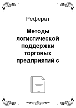 Реферат: Методы логистической поддержки торговых предприятий с целью обеспечения их конкурентоспособности