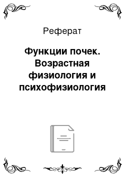 Реферат: Функции почек. Возрастная физиология и психофизиология