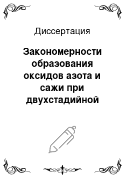 Диссертация: Закономерности образования оксидов азота и сажи при двухстадийной организации процесса в камере сгорания