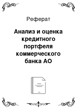 Реферат: Анализ и оценка кредитного портфеля коммерческого банка АО «МЕТРОКОМБАНК»