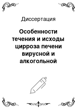 Диссертация: Особенности течения и исходы цирроза печени вирусной и алкогольной этиологии