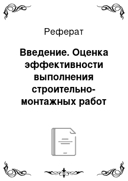 Реферат: Введение. Оценка эффективности выполнения строительно-монтажных работ