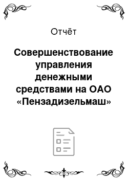 Отчёт: Совершенствование управления денежными средствами на ОАО «Пензадизельмаш»