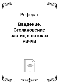 Реферат: Введение. Столкновение частиц в потоках Риччи