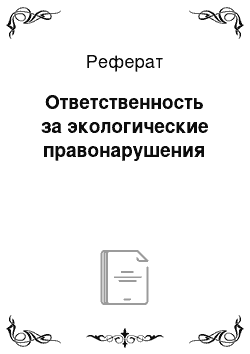 Реферат: Ответственность за экологические правонарушения