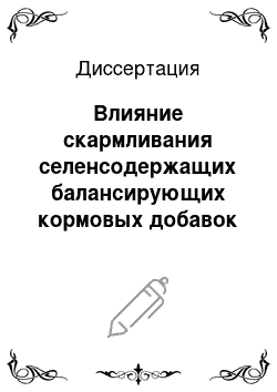 Диссертация: Влияние скармливания селенсодержащих балансирующих кормовых добавок на рост и обмен веществ молодняка кур