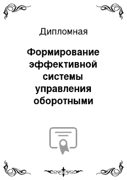 Дипломная: Формирование эффективной системы управления оборотными активами