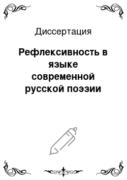 Диссертация: Рефлексивность в языке современной русской поэзии