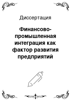 Диссертация: Финансово-промышленная интеграция как фактор развития предприятий промышленности