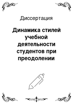 Диссертация: Динамика стилей учебной деятельности студентов при преодолении психологических барьеров