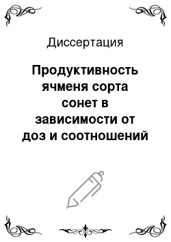 Диссертация: Продуктивность ячменя сорта сонет в зависимости от доз и соотношений минеральных удобрений на дерново-подзолистых почвах Предуралья