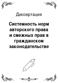 Диссертация: Системность норм авторского права и смежных прав в гражданском законодательстве Российской Федерации