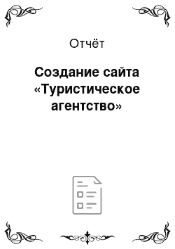 Отчёт: Создание сайта «Туристическое агентство»