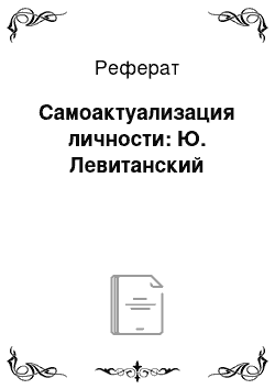 Реферат: Самоактуализация личности: Ю. Левитанский