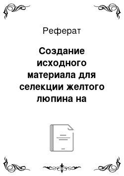 Реферат: Создание исходного материала для селекции желтого люпина на однородность, отличимость, стабильность