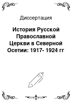 Диссертация: История Русской Православной Церкви в Северной Осетии: 1917-1924 гг